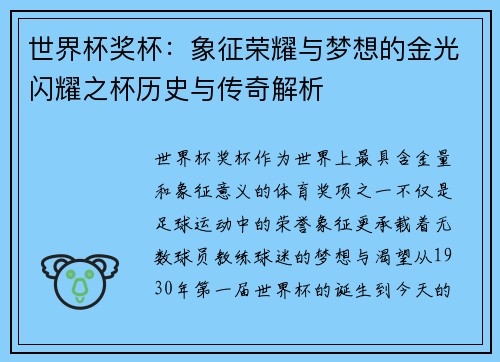 世界杯奖杯：象征荣耀与梦想的金光闪耀之杯历史与传奇解析
